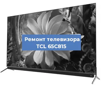 Ремонт телевизора TCL 65C815 в Краснодаре